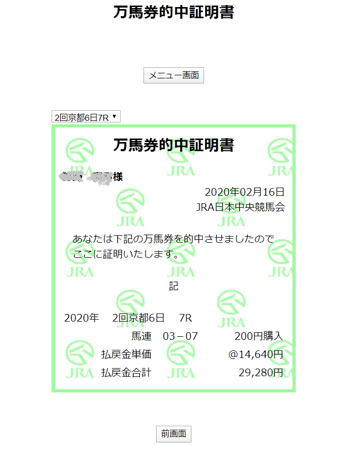 万馬券的中証明書