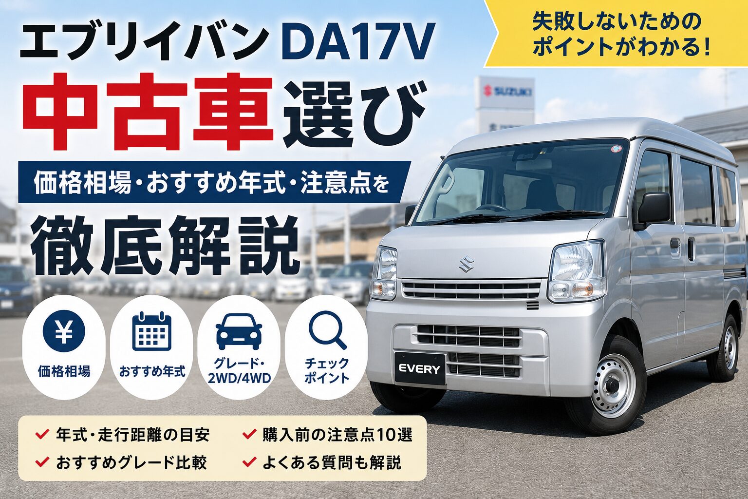 エブリイバンDA17Vの中古車選び｜価格相場・おすすめ年式・注意点を徹底解説