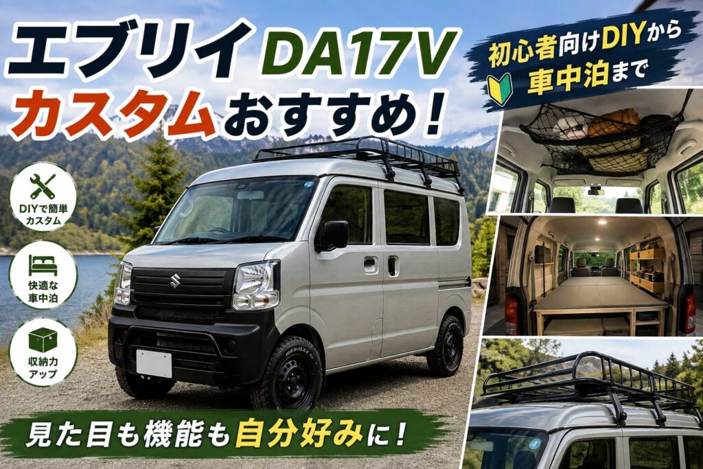 エブリイ DA17Vのカスタムおすすめ！初心者向けDIYから車中泊まで