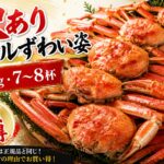 かに本舗 訳ありボイルずわい姿 約3kgのイメージ