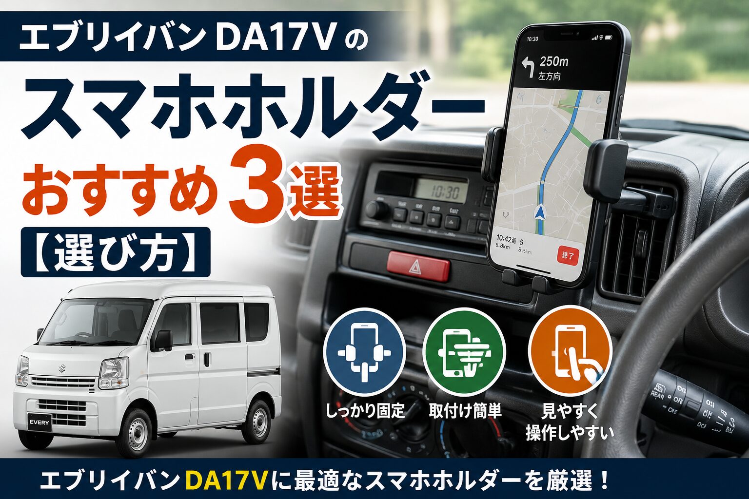 エブリイバンDA17Vのスマホホルダーおすすめ3選【選び方】