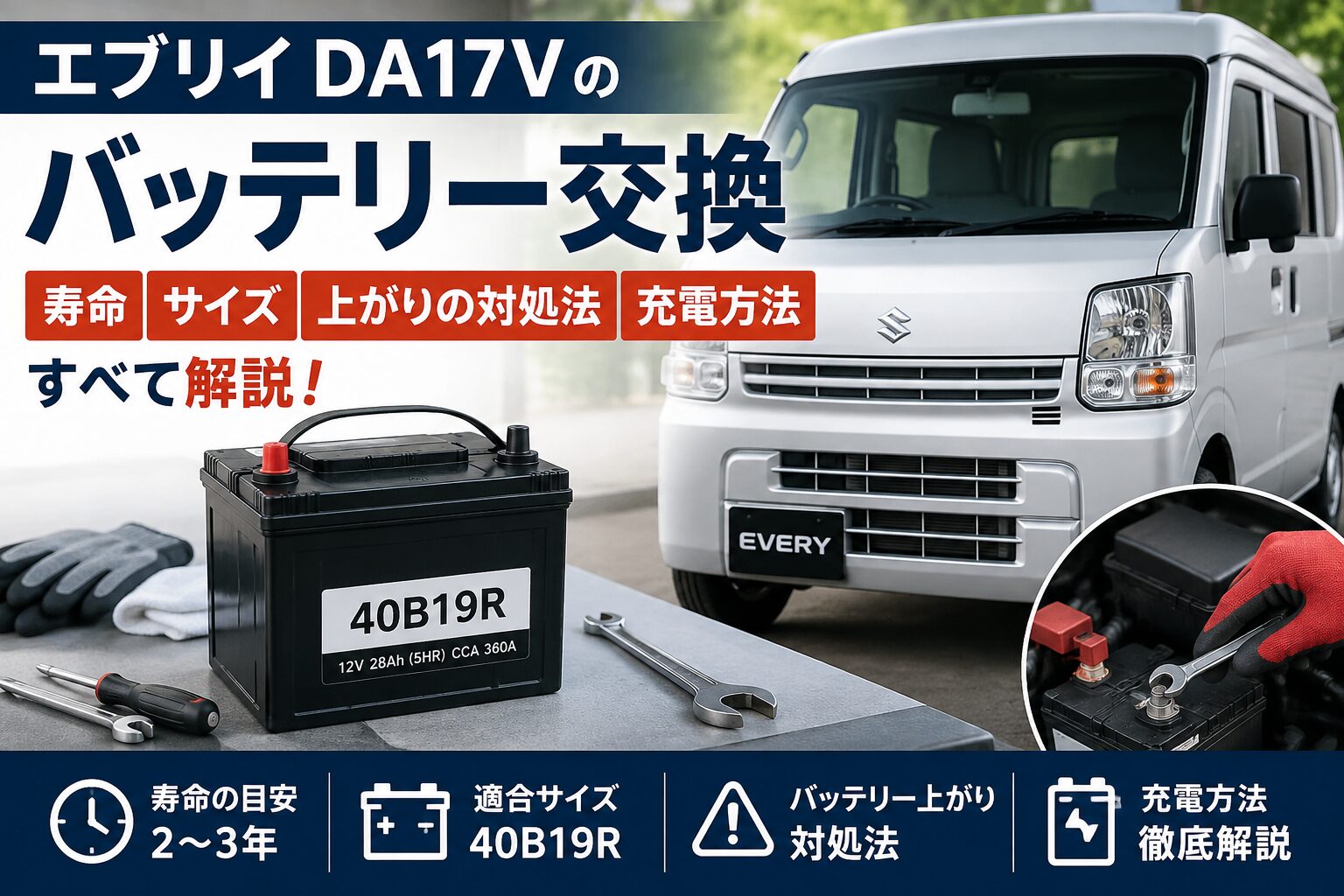 エブリイDA17Vのバッテリー交換｜寿命・サイズ・バッテリー上がり・充電方法