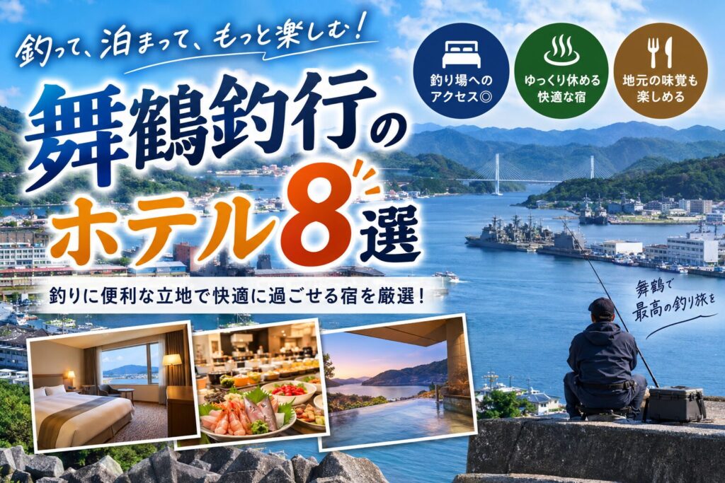 舞鶴釣行の前泊・後泊で利用したホテルの写真