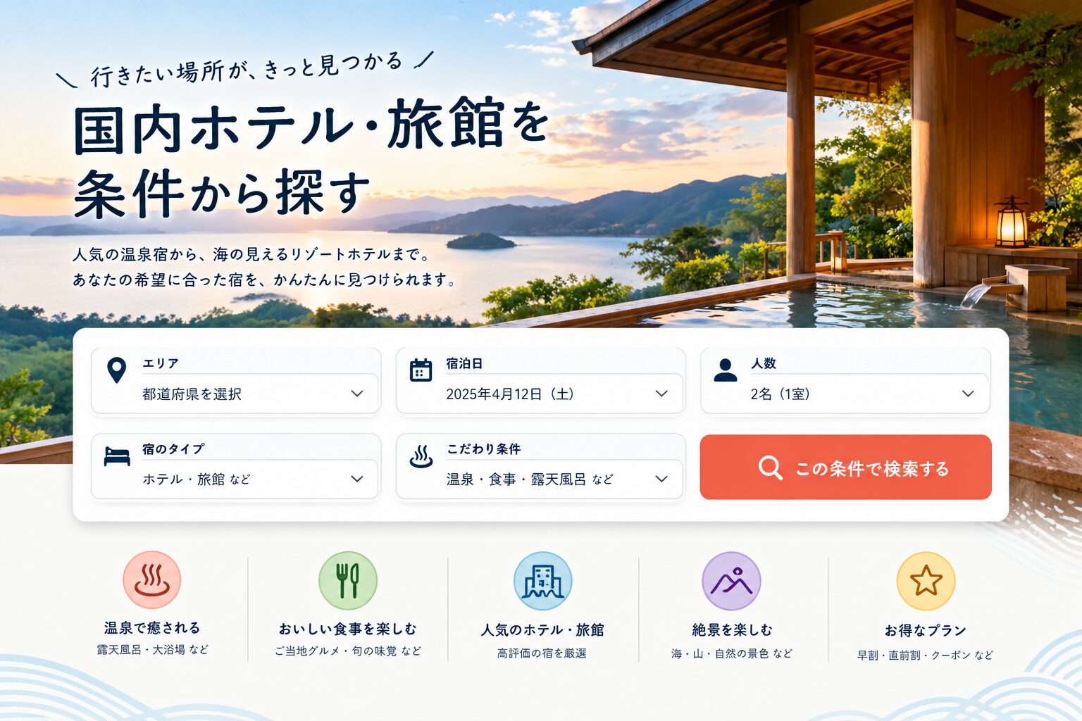 温泉宿検索、癒やしの旅へ