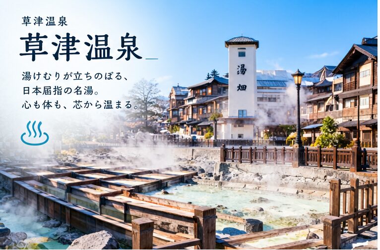草津温泉イメージ画像