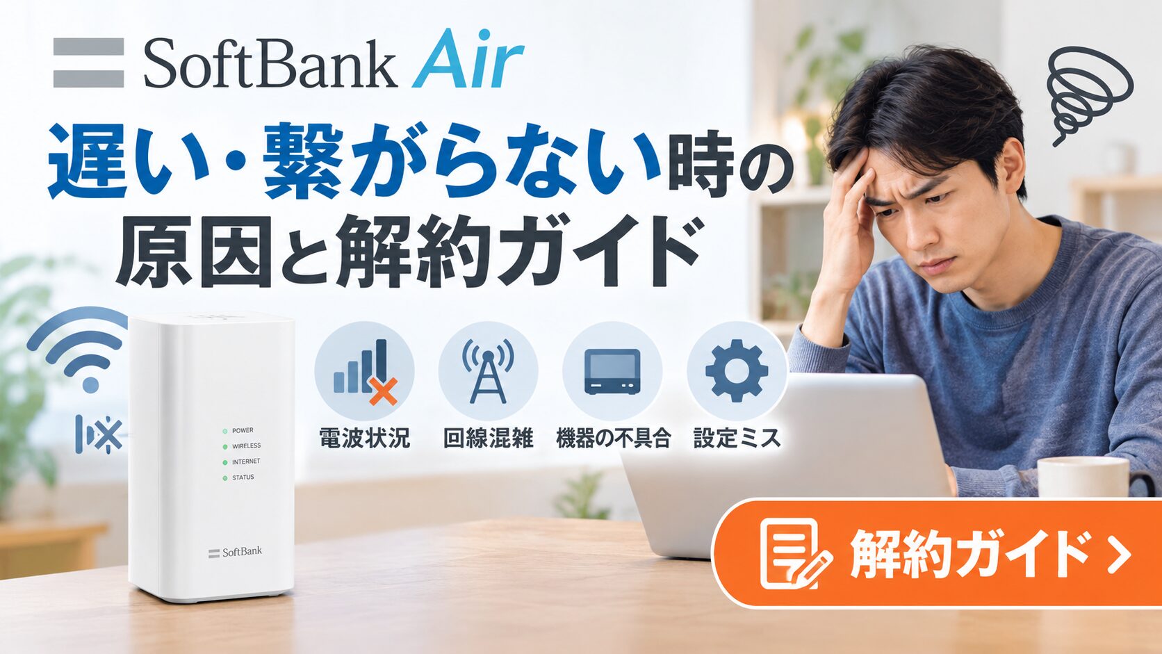 SoftBank Airの遅延・解約ガイド